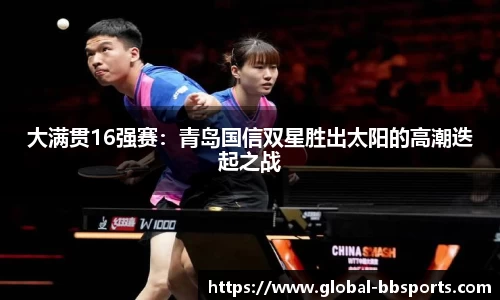 大满贯16强赛：青岛国信双星胜出太阳的高潮迭起之战