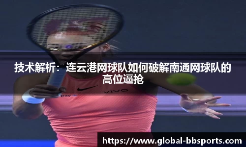 技术解析：连云港网球队如何破解南通网球队的高位逼抢