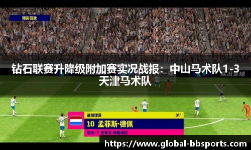 钻石联赛升降级附加赛实况战报：中山马术队1-3天津马术队