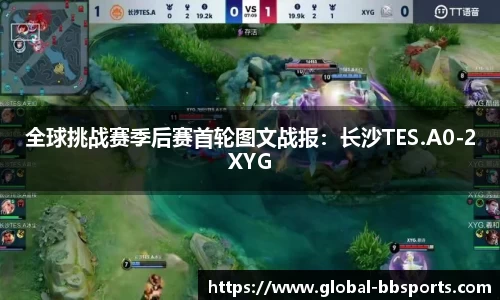全球挑战赛季后赛首轮图文战报：长沙TES.A0-2XYG