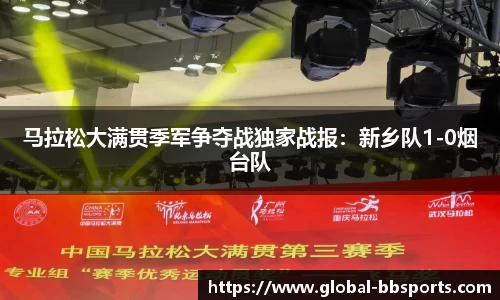 马拉松大满贯季军争夺战独家战报：新乡队1-0烟台队