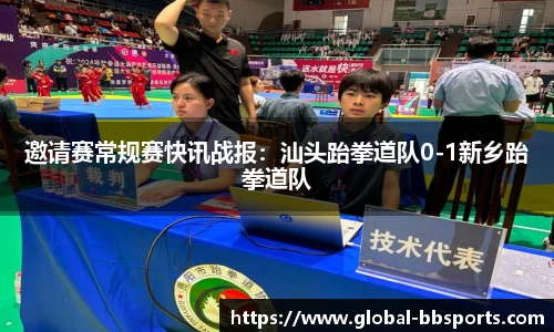 邀请赛常规赛快讯战报：汕头跆拳道队0-1新乡跆拳道队