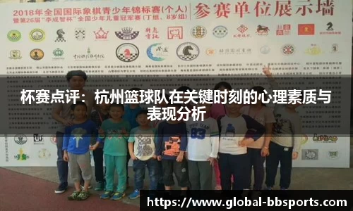 杯赛点评：杭州篮球队在关键时刻的心理素质与表现分析