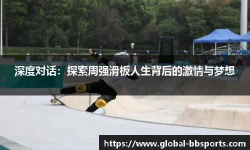 深度对话：探索周强滑板人生背后的激情与梦想