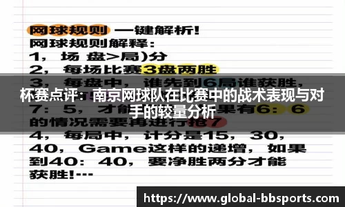 杯赛点评：南京网球队在比赛中的战术表现与对手的较量分析
