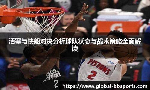 活塞与快船对决分析球队状态与战术策略全面解读