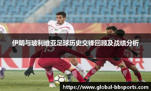 伊朗与玻利维亚足球历史交锋回顾及战绩分析