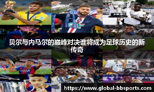 贝尔与内马尔的巅峰对决谁将成为足球历史的新传奇