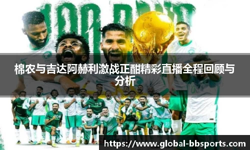 棉农与吉达阿赫利激战正酣精彩直播全程回顾与分析